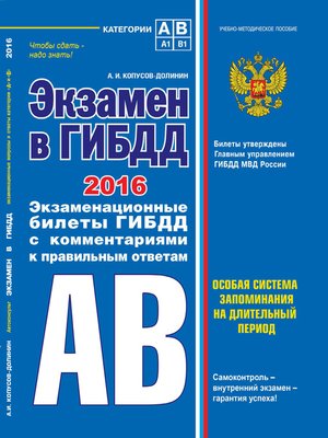 cover image of Экзамен в ГИБДД. Категории А, В 2016 г. (со всеми последними изменениями)